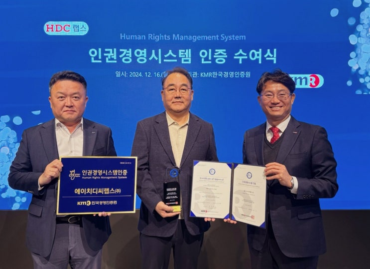 HDC랩스, <b>인권경영시스템 인증</b>획득