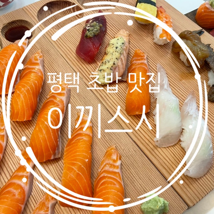  평택 초밥 맛집 비전동 이끼스시 추천