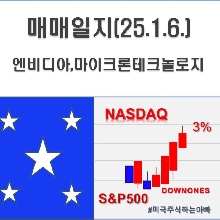  매매일지(25.1.6.) 엔비디아 마이크론테크놀로지