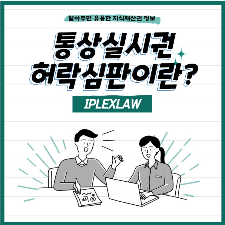 통상실시권허락심판이란? 통상실시권허락심판이란?