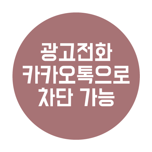  광고전화 차단 카카오톡으로 해보자