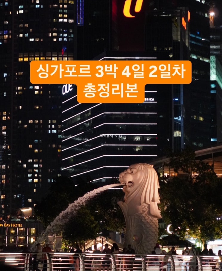  싱가포르 자유여행 3박 4일 일정 2일차 총정리본 (리버 크루즈, 스펙트라 쇼)
