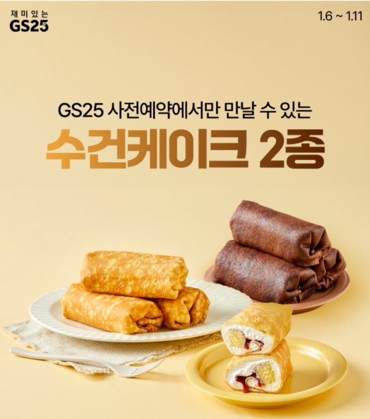  GS25 사전예약 수건 케이크 2종 품절템 예약하러 가자~!!