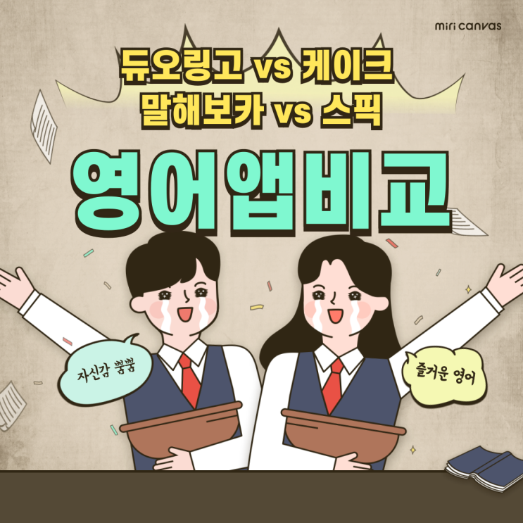  무료 영어 학습 앱 비교: 듀오링고, 케이크, 말해보카, 스픽 장단점