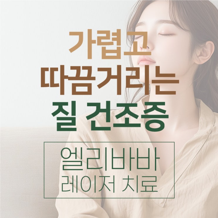  인천질건조증 가렵고 따끔거리는 통증, 엘리바바로