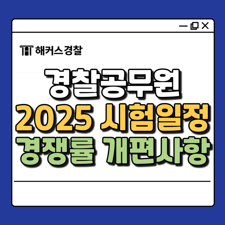  2025년 경찰공무원 시험일정 상반기 하반기 채용인원 및 필기날짜 확인!