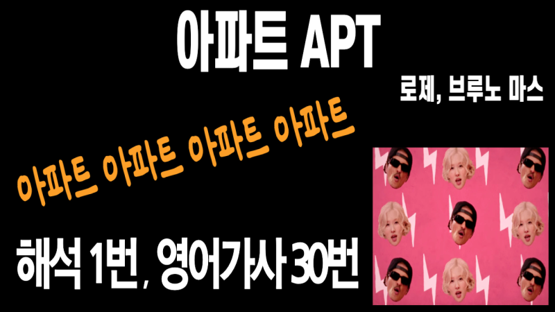 아파트 APT. - 로제, 브루노 마스 : 가사 해석 (영어가사 속도별 무한 반복 듣기)