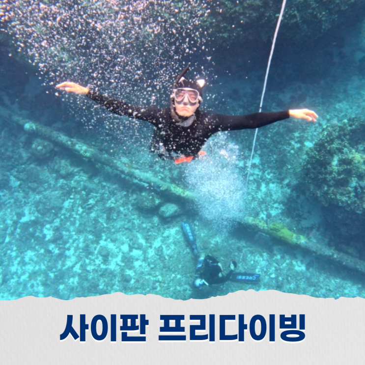   사이판 라우라우비치 포인트 프리다이빙 아쿠아다이브 내돈내산 솔직후기