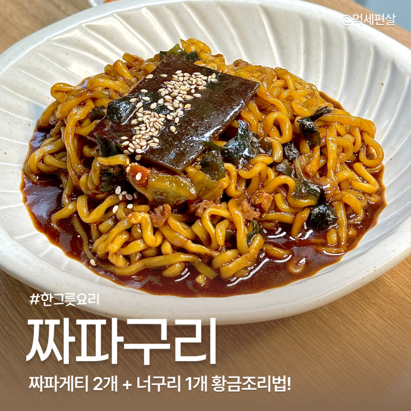 짜파구리 3개 조리법 3인분 끓이는 법