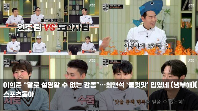 이희준 “말로 설명할 수 없는 감동”…최현석 ‘울컷맛’... 