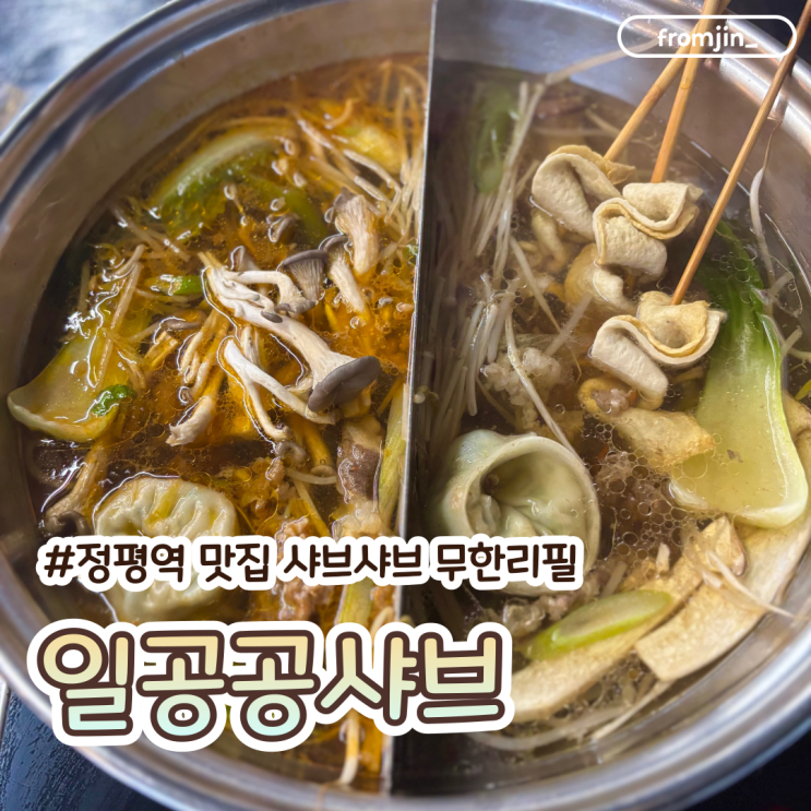  경산 샤브샤브 무한리필 정평역 맛집 일공공샤브 경산점