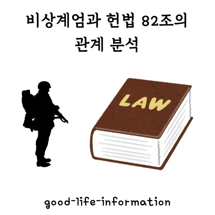 비상계엄과 헌법 82조의 관계 분석 비상계엄과 헌법 82조의 관계 분석