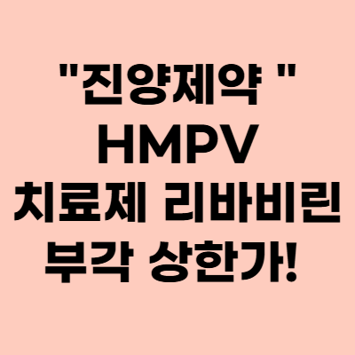  진양제약 주가, HMPV 감염 치료제 리바비린의 부각