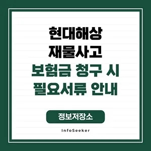 현대해상 재물사고 보험금 청구 필요서류