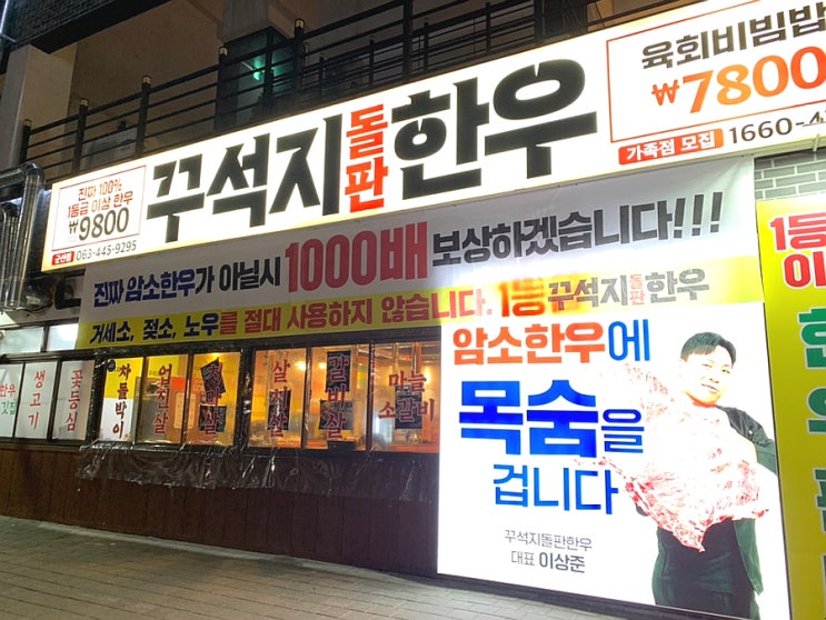  군산 조촌동 꾸석지돌판한우/가성비 최고 저렴한 한우 소고기 맛집