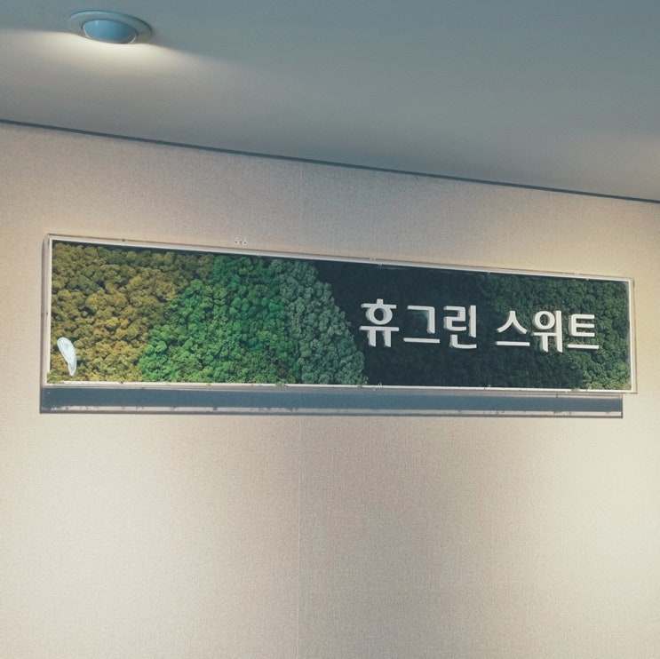  속초 가성비 숙소, 설악 금호리조트 휴그린스위트 and 부대시설 안내