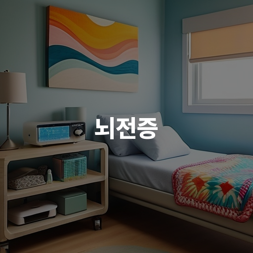 뇌전증 발작 종류 뇌전증 치료 방법