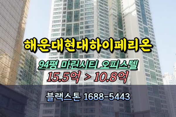  해운대현대하이페리온 오피스텔 경매 94평 고층
