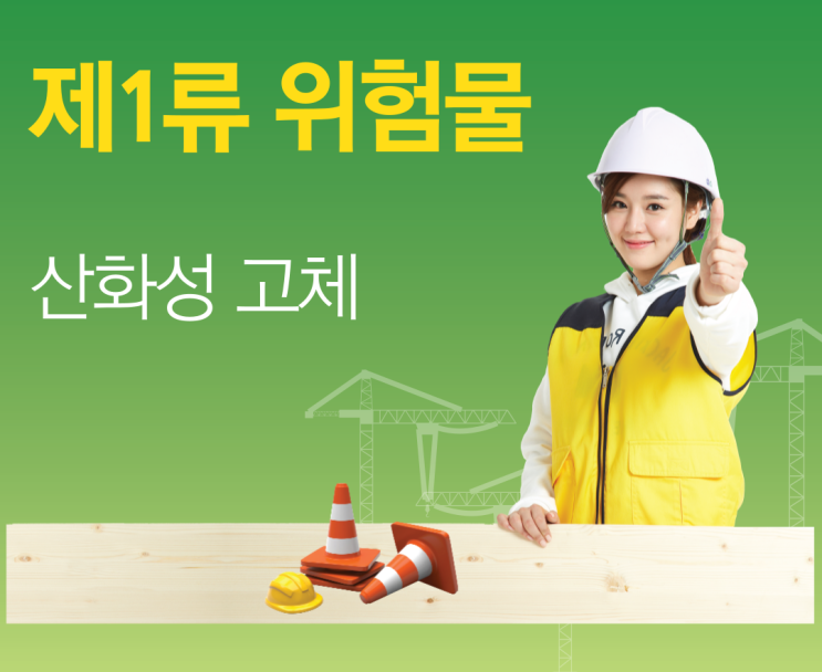 제1류 위험물 - 산화성 고체 제1류 위험물 - 산화성 고체