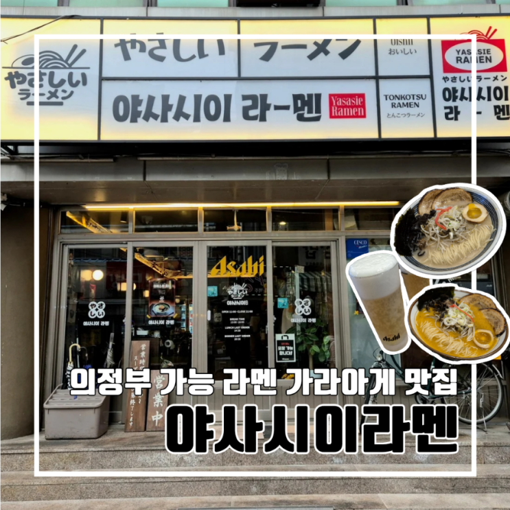  경기도 의정부 라멘 맛집 일본 감성 야사시이라멘 l 돈코츠라멘 미소라멘 가라아게  가능역