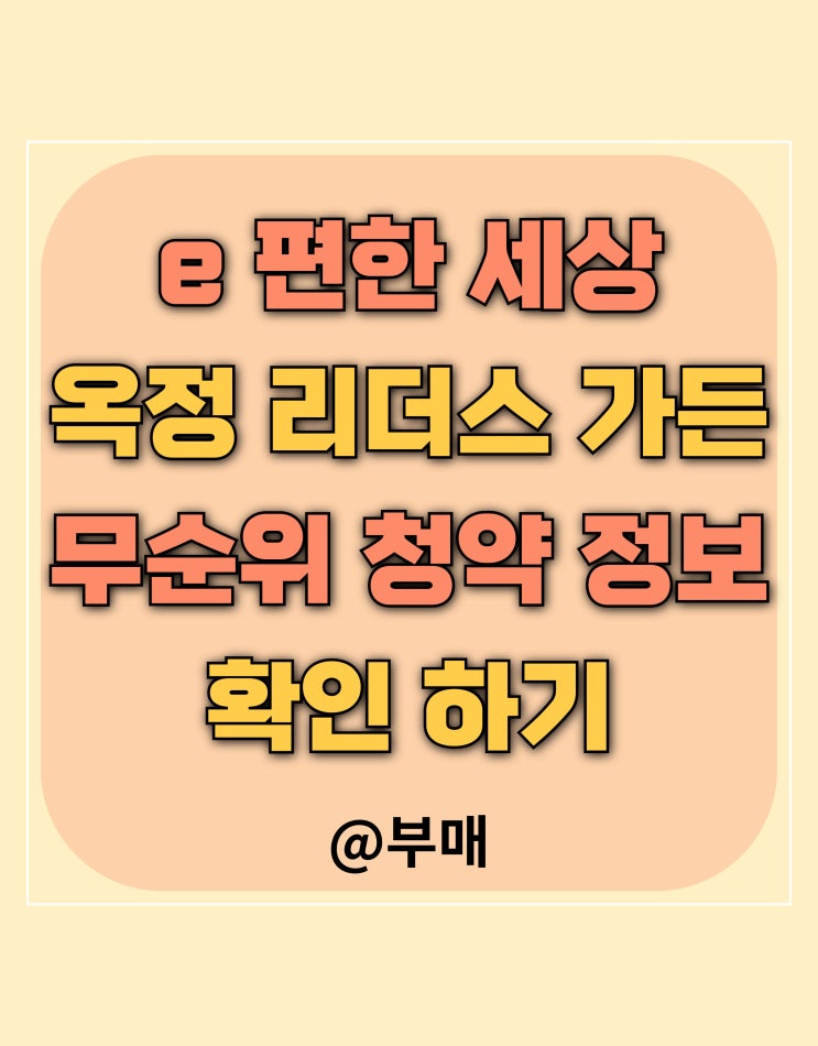  옥정 리더스 가든 무순위 1월 17일 청약