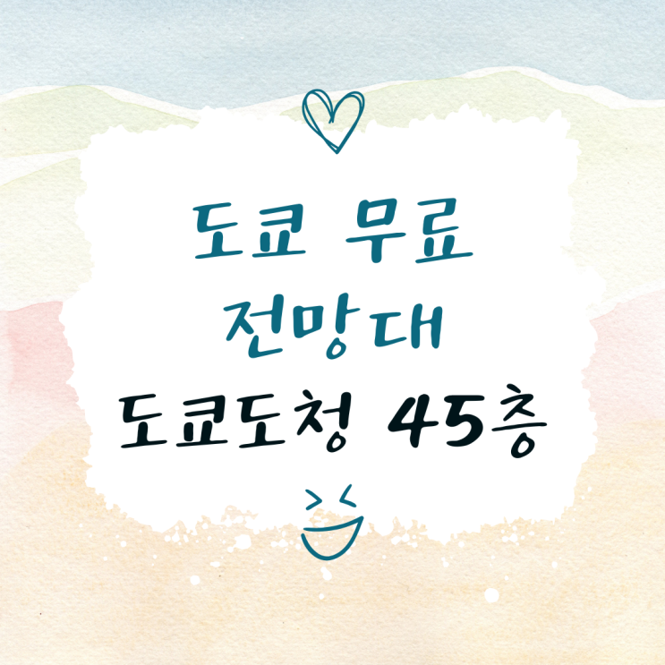  도쿄 무료 전망대 도쿄도청 후기