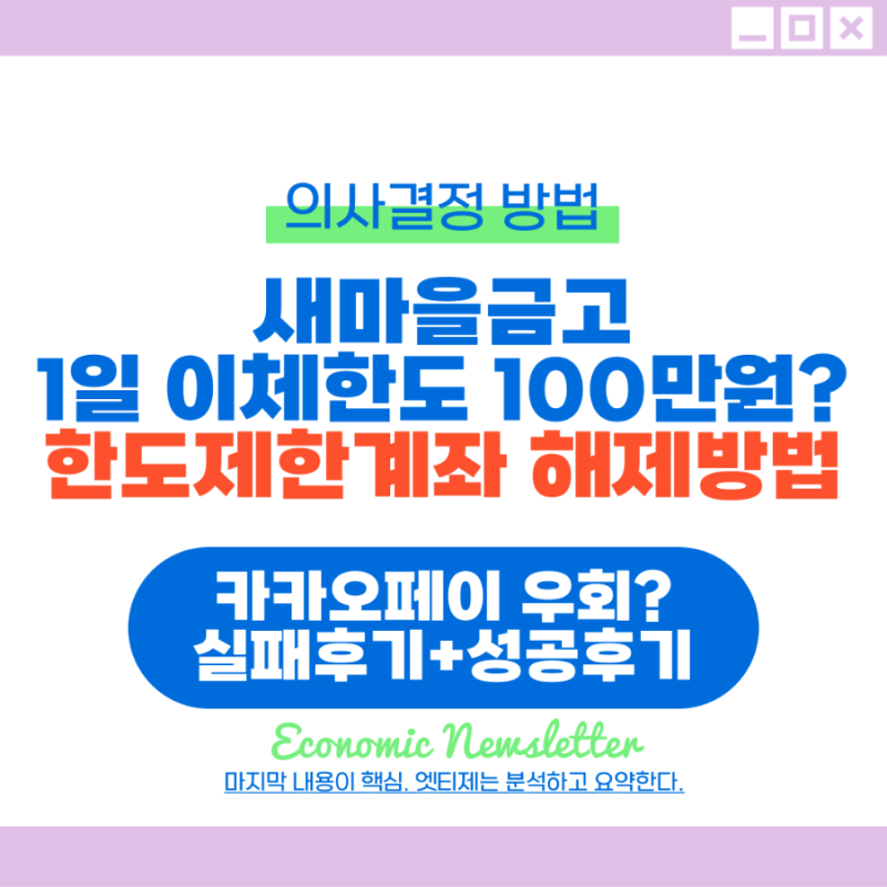 새마을금고 한도계좌 해제방법 : 상상모바일통장 비대면 한도제한 푸는법 1일이체한도 백만....