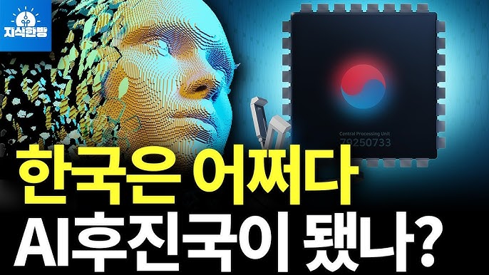 AI후진국으로 전락한 한국, 반도체 산업이 살아날 길은? AI후진국으로 전락한 한국, 반도체 산업이 살아날 길은?
