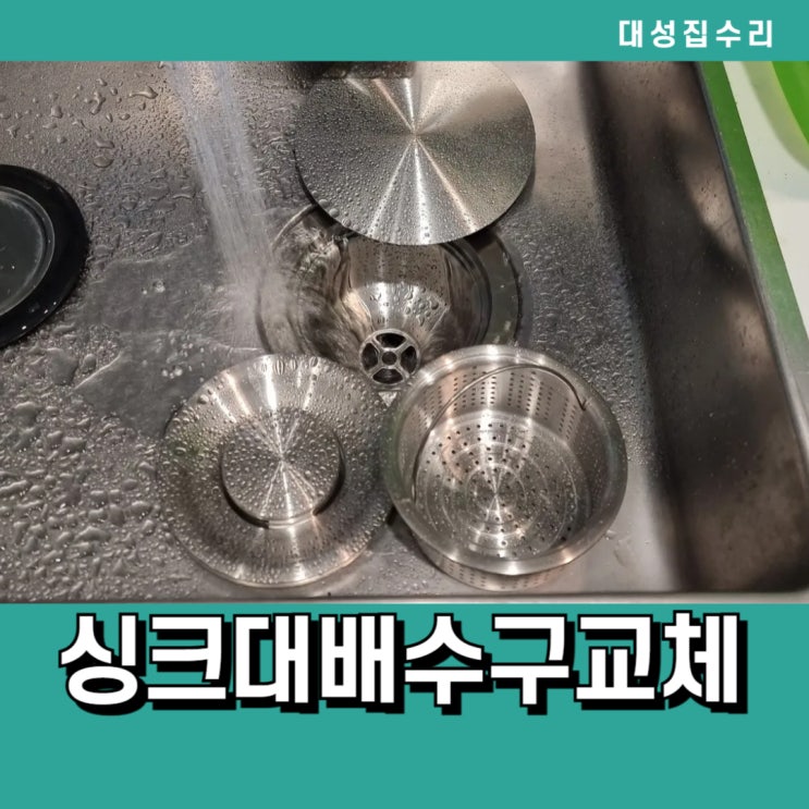  주방싱크대냄새 악취역류 올스텐 배수구통교체 배수호스교체