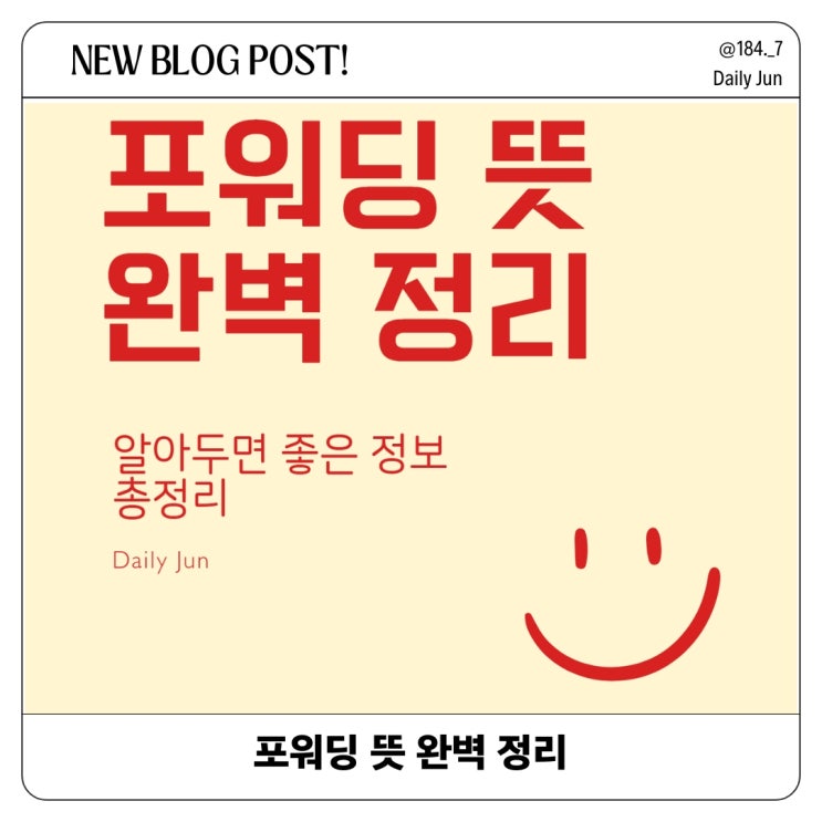  포워딩 뜻 알아보기 알면 좋은 지식