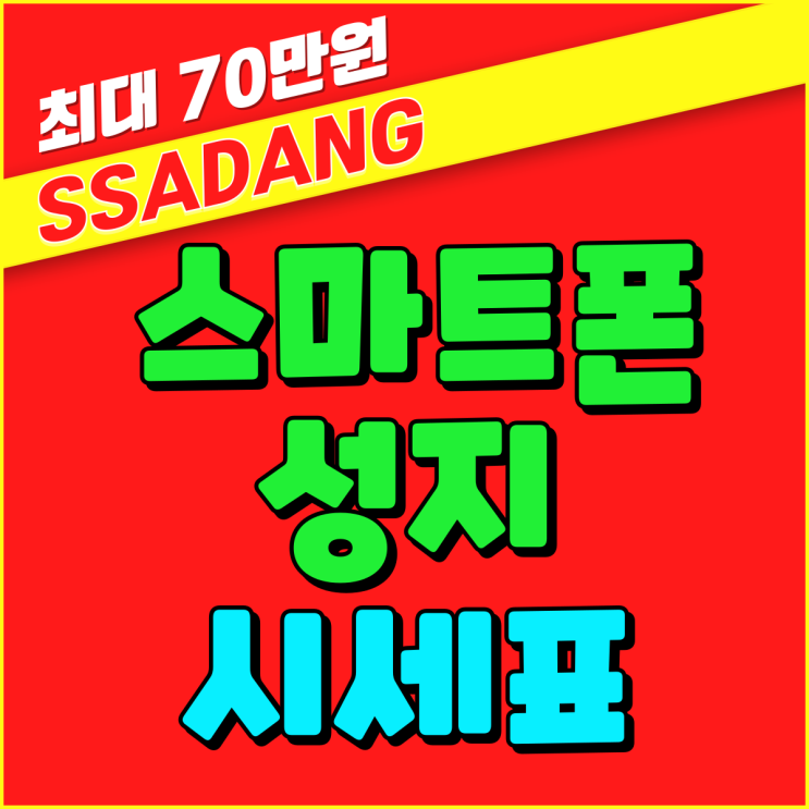 스마트폰 성지 시세표 핸드폰 개통 절차 스마트폰 성지 시세표 핸드폰 개통 절차