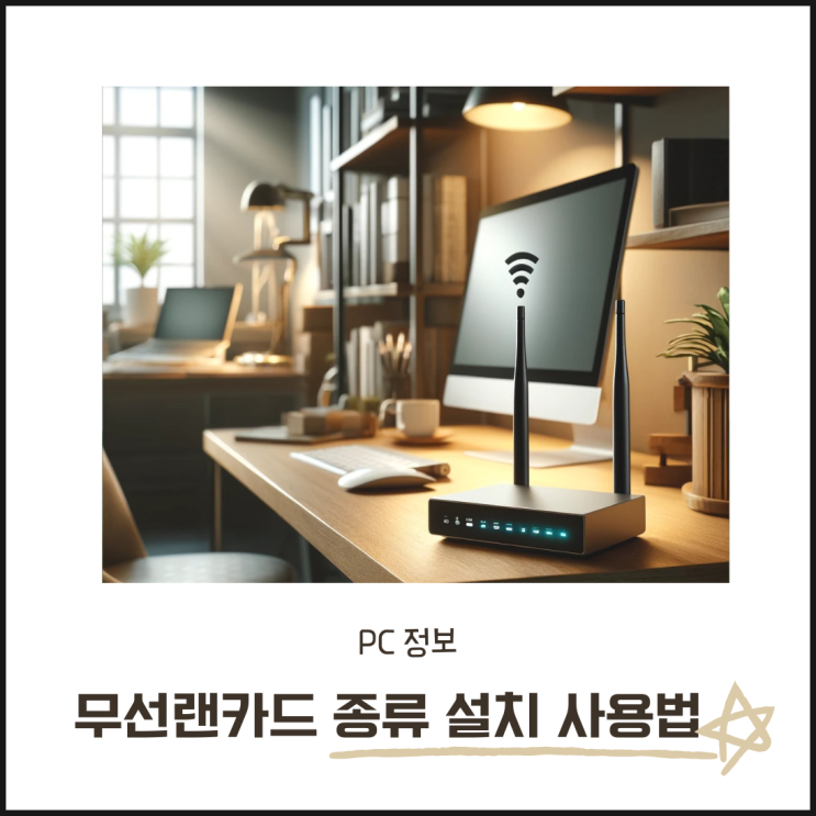 무선랜카드 종류 설치 및 사용법