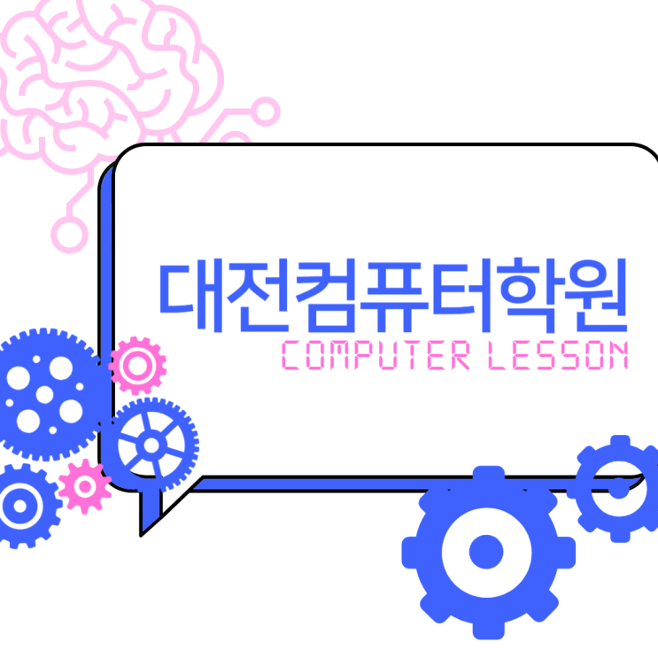  대전컴퓨터학원 사무 OA, 디자인, 설계 필수 컴퓨터 프로그램 모음