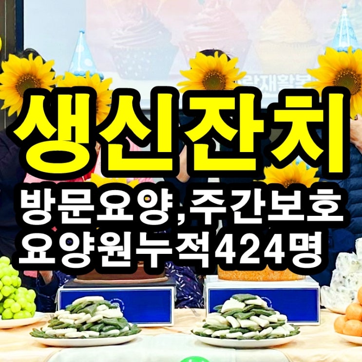  동탄 화성 병점주간보호센터 방문요양 생신잔치가 어르신들께 좋은 이유