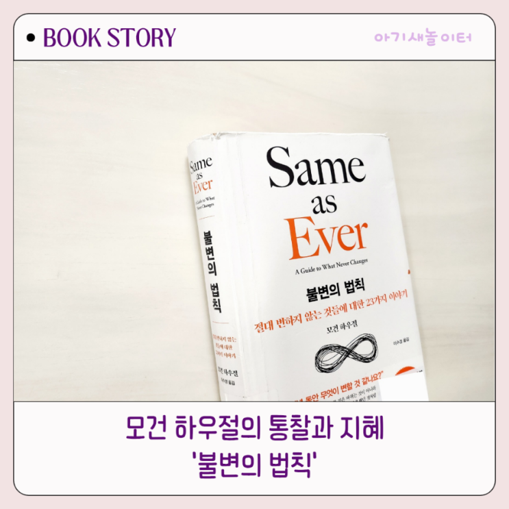  불변의 법칙, 절대 변하지 않는 것들에 대한 23가지 이야기, 모건하우절