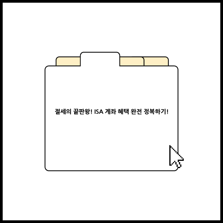  절세의 끝판왕! ISA 계좌 혜택 완전 정복하기!