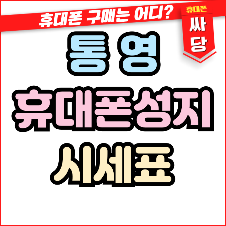  통영 휴대폰 성지 시세표 핸드폰 혜택보기