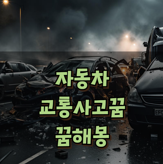 자동차 꿈해몽:꿈속 교통사고, 무슨 신호일까?