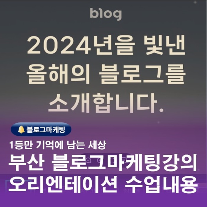  파워블로그를 향한 부산SNS홍보전략 온라인마케팅강의 수업내용