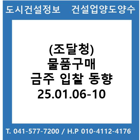  (조달청) 물품구매 금주(’25.01.06. ~’25.01.10.) 입찰동향