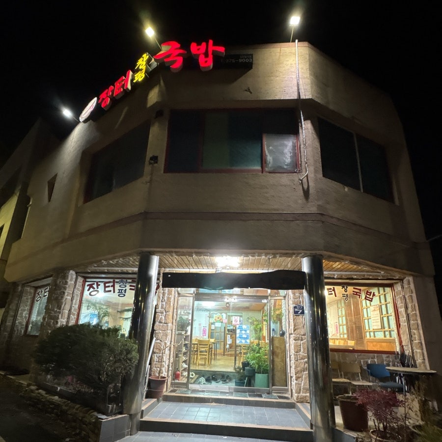 장터창평국밥 사진 1
