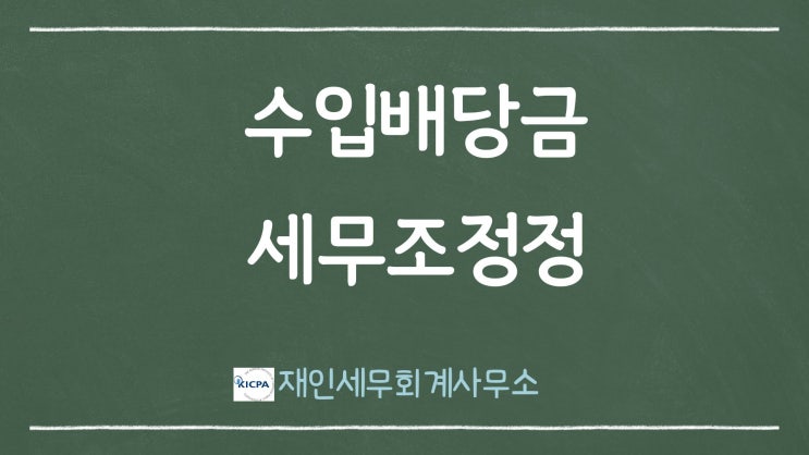  수입배당금의 익금불산입 세무조정