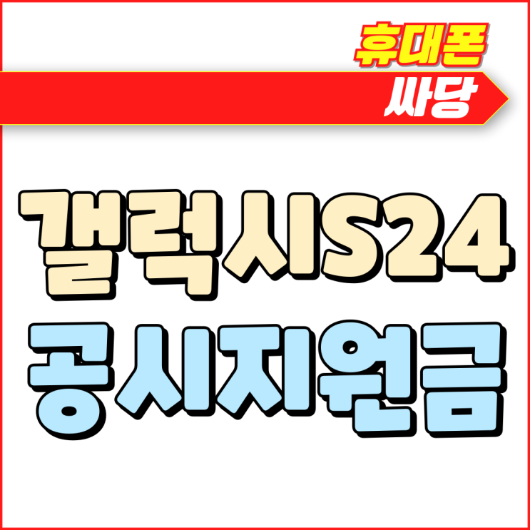 갤럭시S24 공시지원금 할부원금 무료 개통 루트 갤럭시S24 공시지원금 할부원금 무료 개통 루트