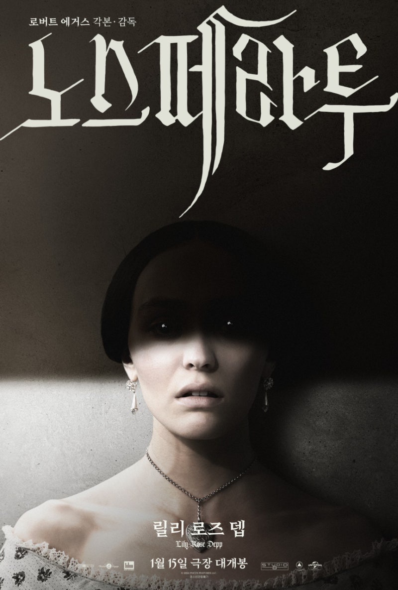 노스페라투 영화 2025년 1월 15일 개봉 기이하고 매력적인 클래식 공포 정보 출연진 포토 예고편 프리뷰 : 네이버 블로그