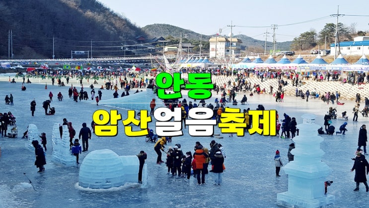 경북 1월 체험 겨울여행 가볼만한곳 · 2025 안동 암산얼음축제 기본정보 (암산유원지 빙어낚시) 경북 1월 체험 겨울여행 가볼만한곳 · 2025 안동 암산얼음축제 기본정보 (암산유원지 빙어낚시)