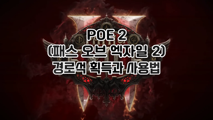  POE 2 - 초보를 위한 엔드게임 맵핑시 경로석 획득과 사용법