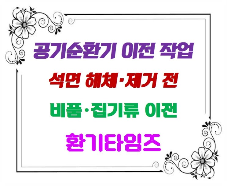 공기순환기 이전 작업_석면 해체·제거 작업 전 비품·집기류 이전_환기타임즈 공기순환기 이전 작업_석면 해체·제거 작업 전 비품·집기류 이전_환기타임즈