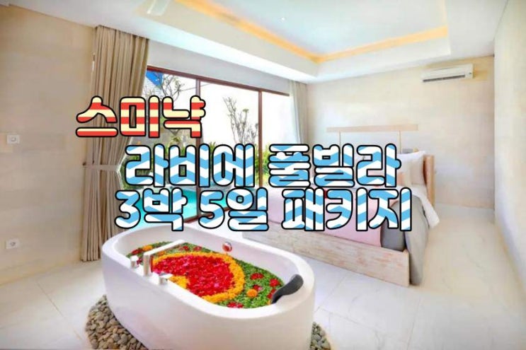  발리 스미냑 라비에 3박 5일 패키지