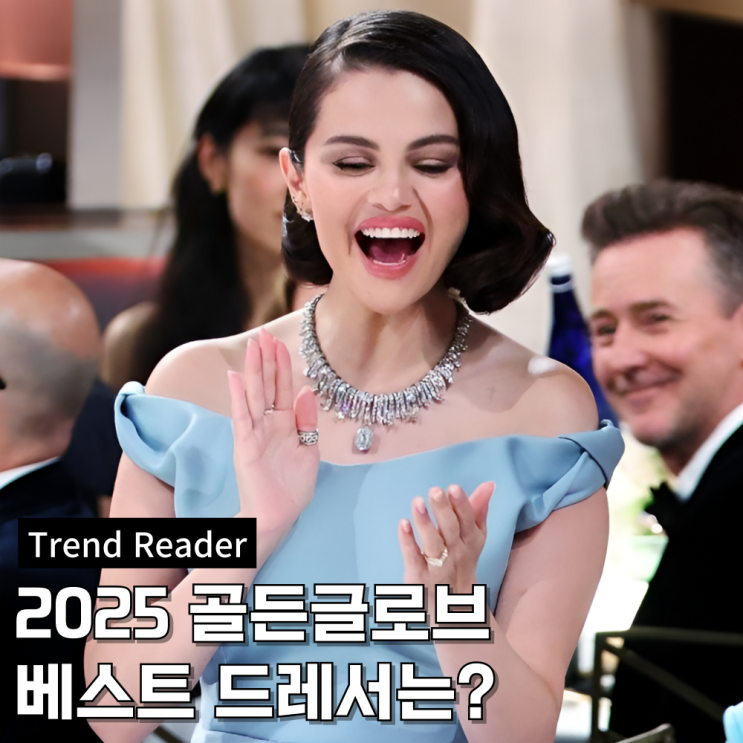  2025골든글로브 시상식 베스트 드레서는 누구?