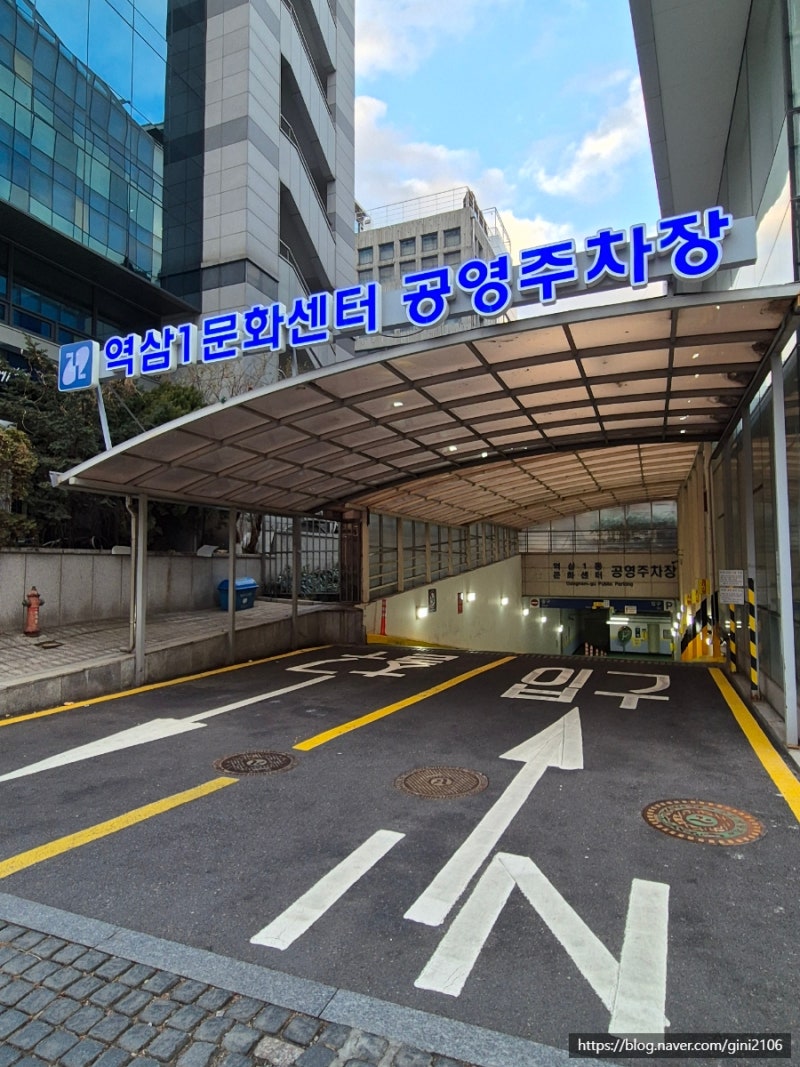강남역 주차는 역삼1동 문화센터 공영주차장 이용하는 팁